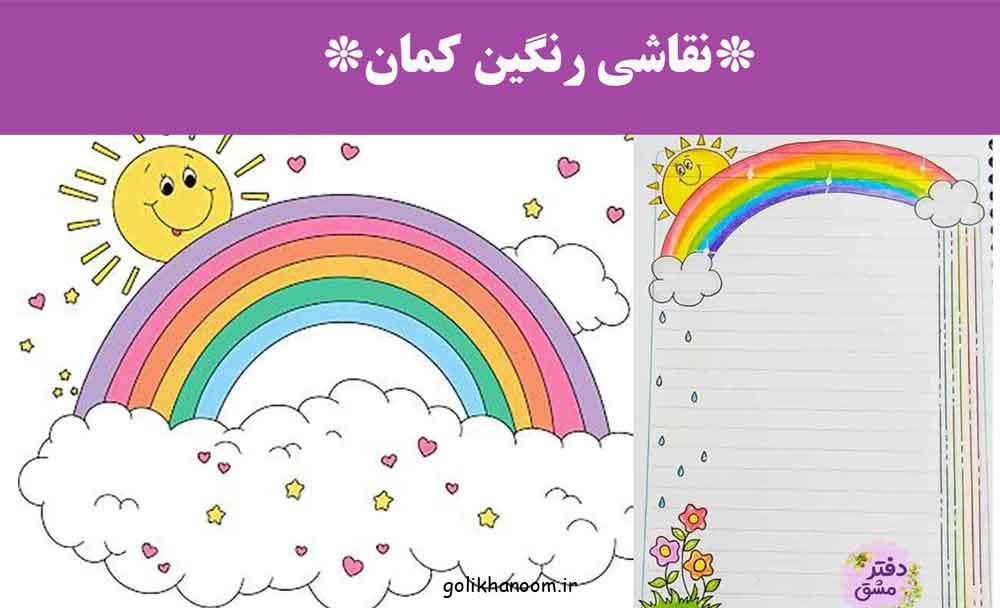 نقاشی رنگین کمان