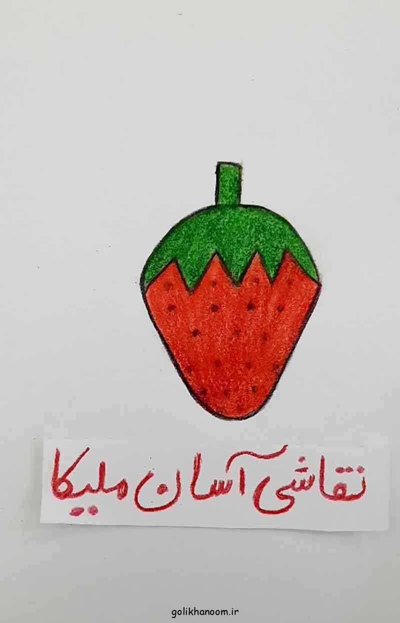 نقاشی توت فرنگی