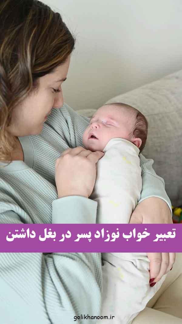 تعبیر خواب نوزاد پسر در بغل داشتن ; معانی و تعابیر بسیار عامیانه و ساده را بخوانید