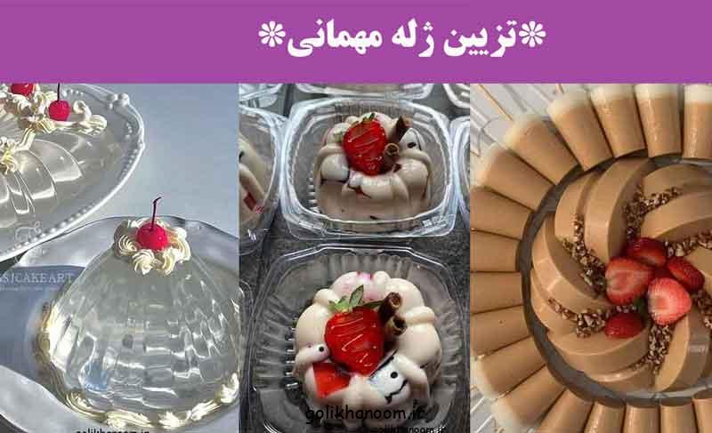 تزیین ژله مهمانی