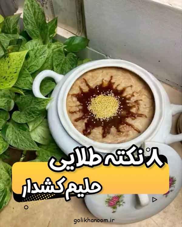 تزیین حلیم 2025؛ با دارچین، شکر، خلال بادام یا پسته، کنجد (طرح های زیبا و ساده)