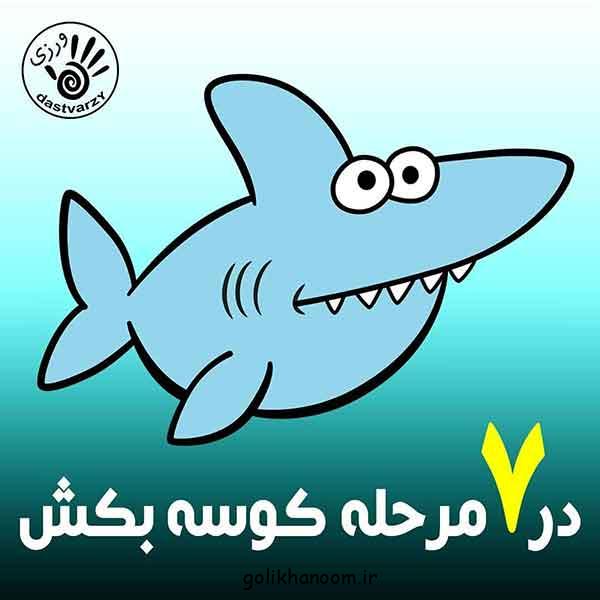 نقاشی کوسه