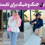 استایل خنک و شیک برای تابستان ۱۴۰۴ – چی بپوشیم که هم راحت باشه هم خاص؟