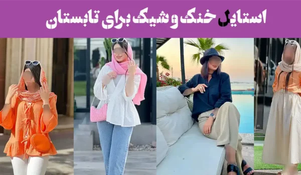 استایل خنک و شیک برای تابستان ۱۴۰۴ – چی بپوشیم که هم راحت باشه هم خاص؟