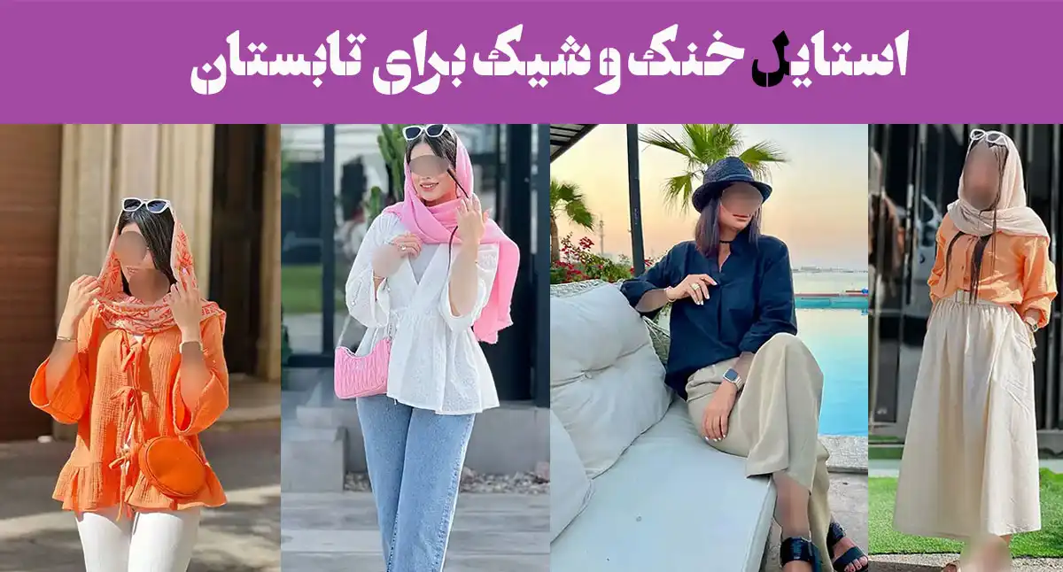استایل خنک و شیک برای تابستان ۱۴۰۴ – چی بپوشیم که هم راحت باشه هم خاص؟