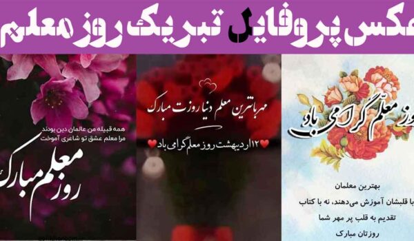 عکس پروفایل تبریک روز معلم