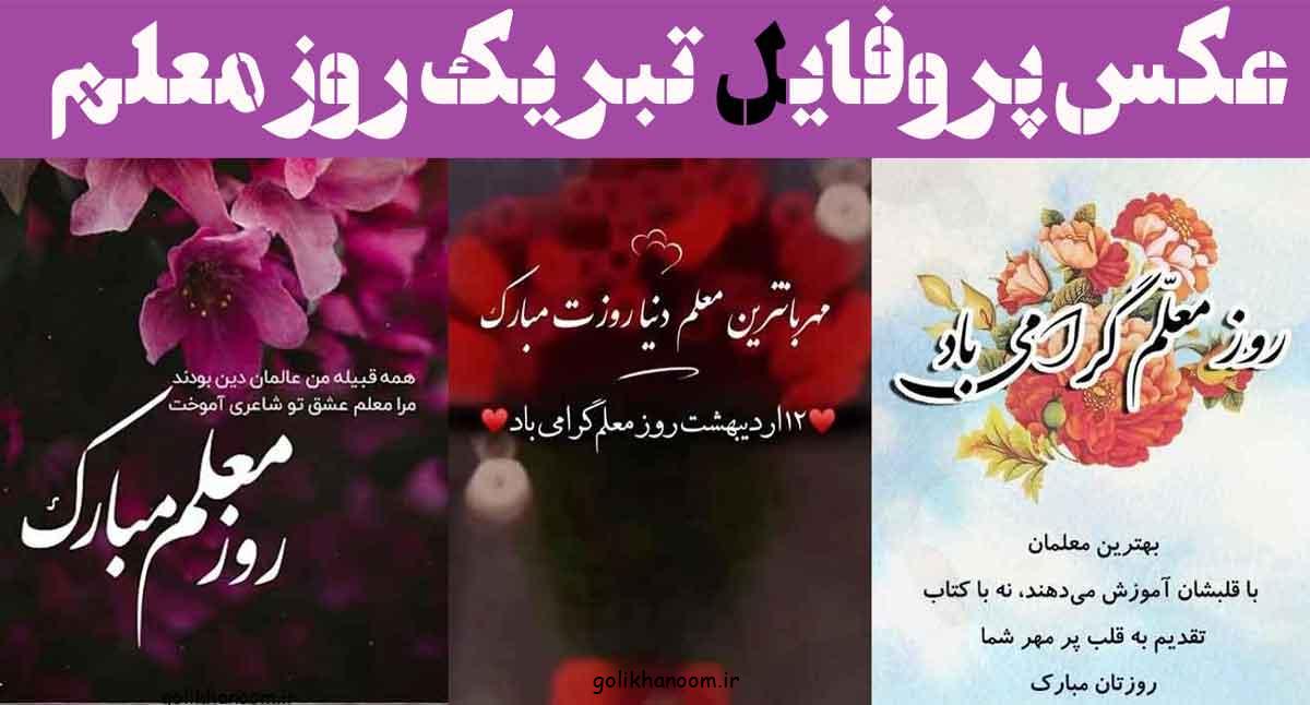 عکس پروفایل تبریک روز معلم