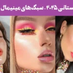 آرایش تابستانی ۲۰۲۵ – سبک‌های مینیمال و بادوام