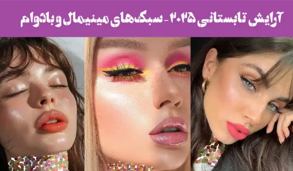آرایش تابستانی ۲۰۲۵ – سبک‌های مینیمال و بادوام