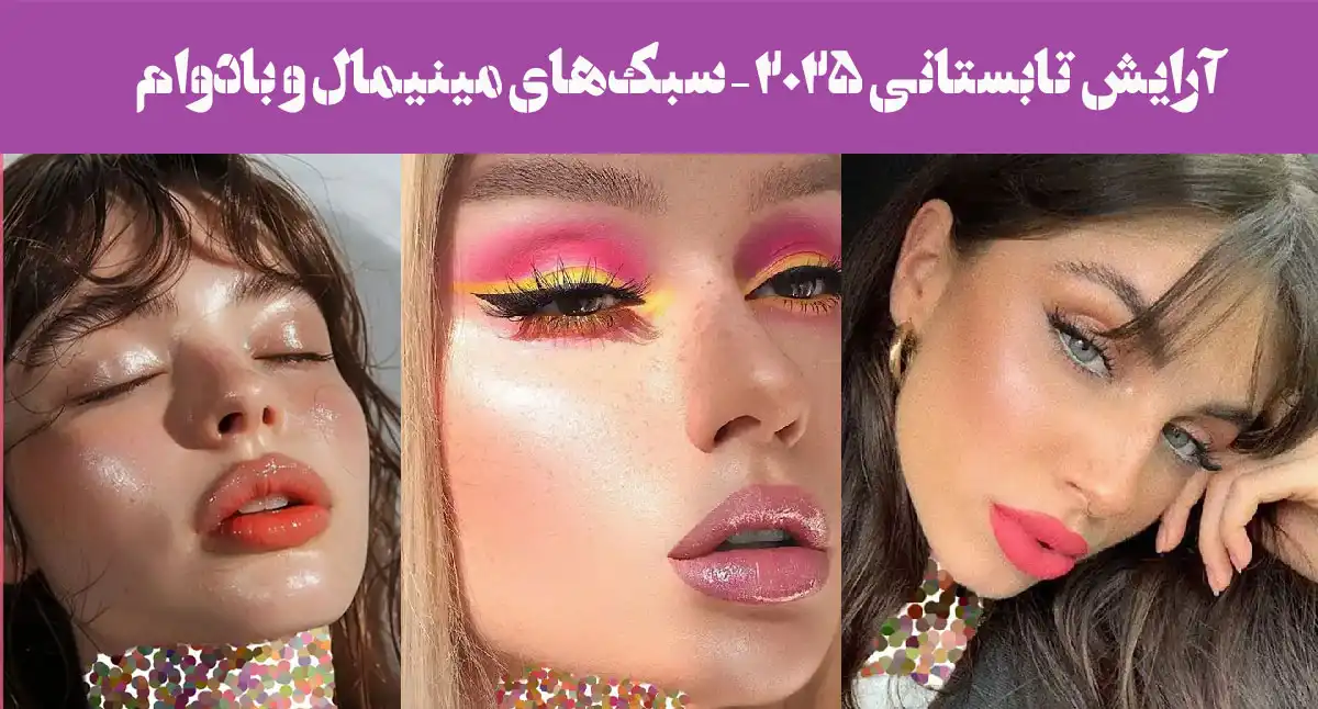 آرایش تابستانی ۲۰۲۵ – سبکهای مینیمال و بادوام