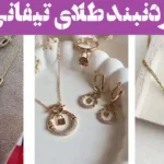 گردنبند طلای تیفانی؛ ۱۵ عکس جدید زیبا برای زنانی که خاص بودن را انتخاب می‌کنند!