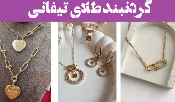 گردنبند طلای تیفانی؛ ۱۵ عکس جدید زیبا برای زنانی که خاص بودن را انتخاب می‌کنند!