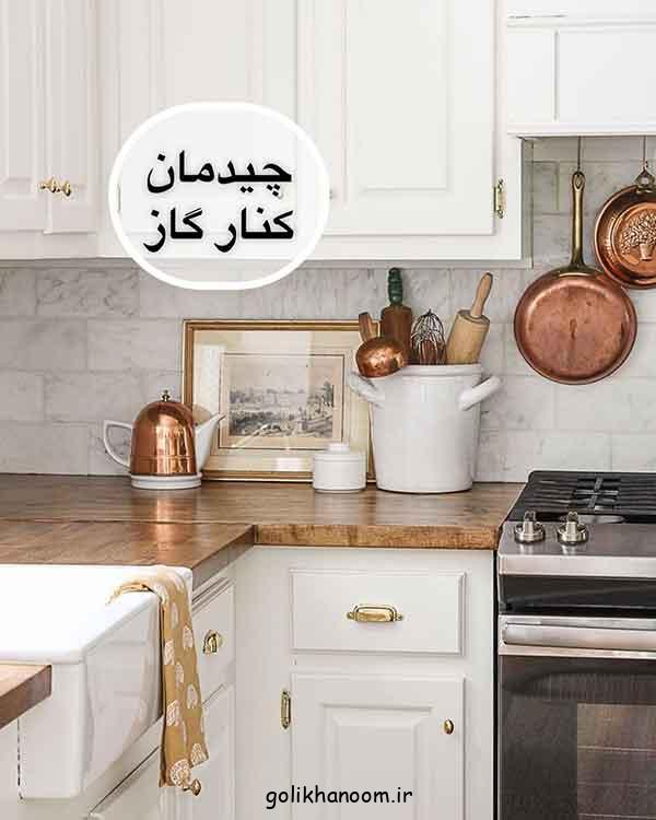 ایده چیدمان کنار گاز