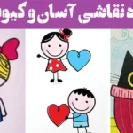 ایده نقاشی آسان و کیوت؛ ۱۵ عکس برای مبتدی‌ها سریع برای روزایی که حال طراحی نیس