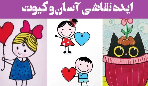ایده نقاشی آسان و کیوت؛ ۱۵ عکس برای مبتدی‌ها سریع برای روزایی که حال طراحی نیس