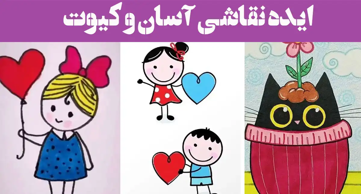 ایده نقاشی آسان و کیوت؛ ۱۵ عکس برای مبتدیها سریع برای روزایی که حال طراحی نیس