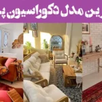 جدیدترین مدل دکوراسیون پذیرایی؛ که نفس‌تان را بند می‌آورد!