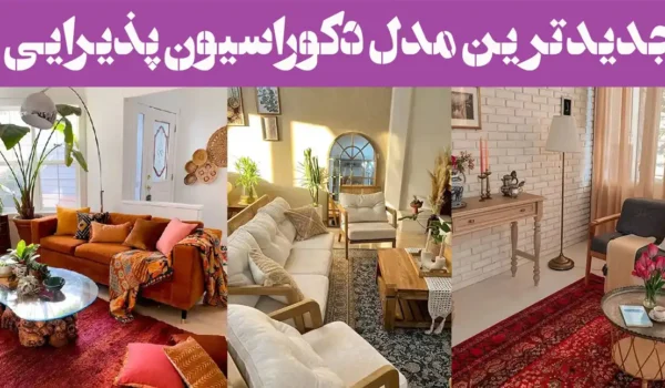 جدیدترین مدل دکوراسیون پذیرایی؛ که نفس‌تان را بند می‌آورد!