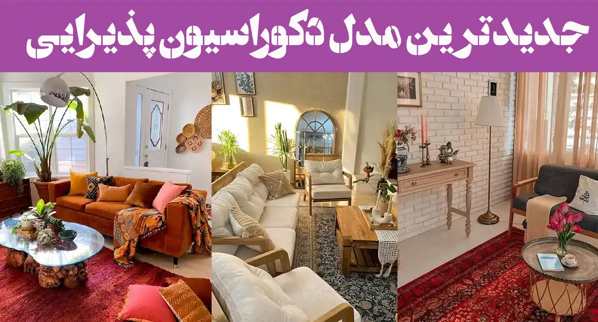 جدیدترین مدل دکوراسیون پذیرایی؛ که نفستان را بند میآورد!