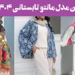 جدیدترین مدل مانتو تابستانی ۱۴۰۴ + عکس