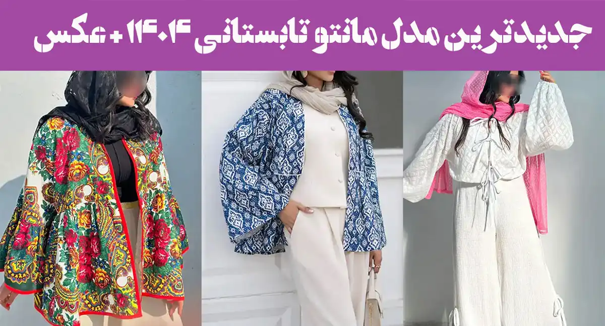 جدیدترین مدل مانتو تابستانی ۱۴۰۴ + عکس