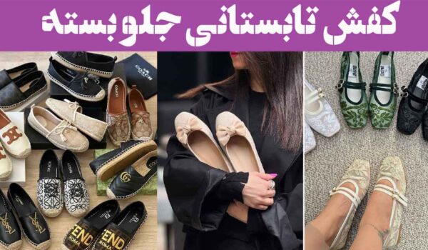 کفش تابستانی جلو بسته؛ ۱۵ عکس مناسب روزهای گرم پرجنب‌وجوش با طرح خاص ترند