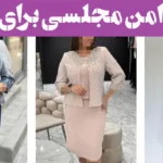 کت و دامن مجلسی برای مادران؛ ۱۵ مدل ویژه بانوان میانسال با طراحی وقارآمیز و خاص