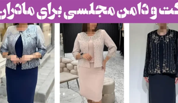 کت و دامن مجلسی برای مادران؛ ۱۵ مدل ویژه بانوان میانسال با طراحی وقارآمیز و خاص