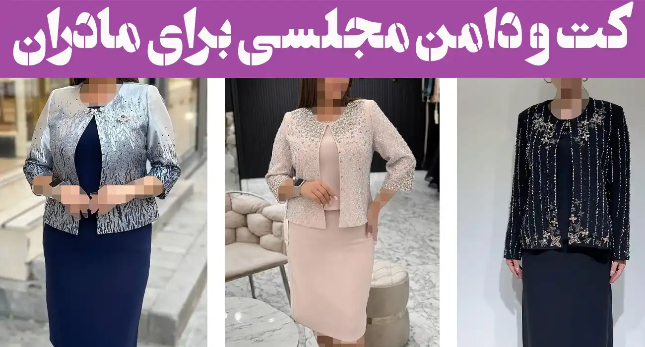 کت و دامن مجلسی برای مادران؛ ۱۵ مدل ویژه بانوان میانسال با طراحی وقارآمیز و خاص