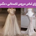 ۱۰ ایده خلاق برای لباس عروس تابستانی + عکس و راهنما