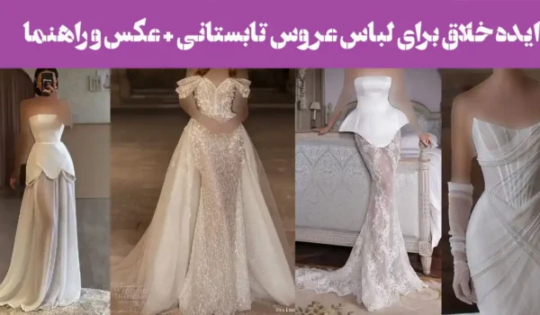 ۱۰ ایده خلاق برای لباس عروس تابستانی + عکس و راهنما