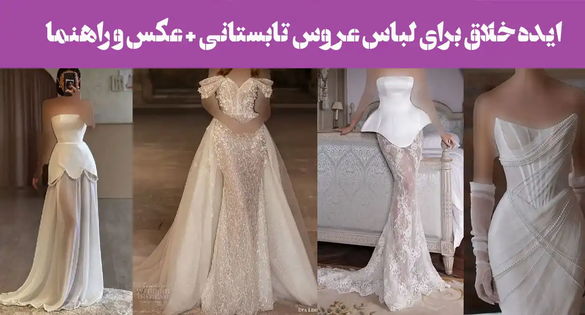 ۱۰ ایده خلاق برای لباس عروس تابستانی + عکس و راهنما