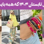 ترند لباس تابستان ۱۴۰۴ که همه باید بدونن!