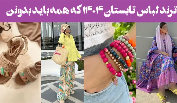 ترند لباس تابستان ۱۴۰۴ که همه باید بدونن!