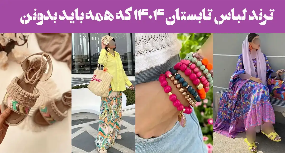 ترند لباس تابستان ۱۴۰۴ که همه باید بدونن!