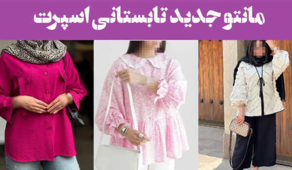 مانتو جدید تابستانی اسپرت؛ ۱۵ عکس طرح ساده و برش آزاد برای استایل راحت شیک ترند
