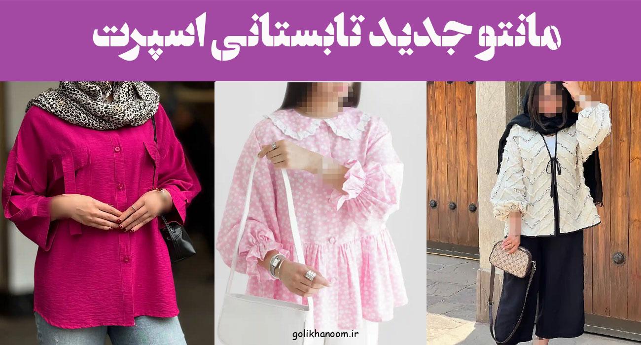 مانتو جدید تابستانی اسپرت؛ ۱۵ عکس طرح ساده و برش آزاد برای استایل راحت شیک ترند