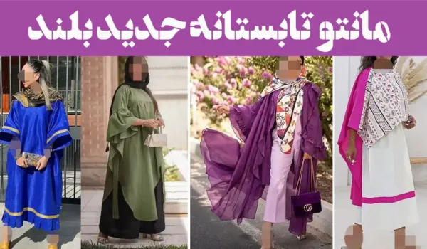 مانتو تابستانه جدید بلند؛ تیپ تابستونیت منتظر این مانتوی خاصه!