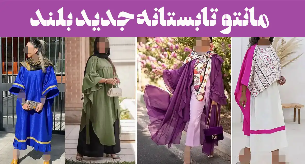 مانتو تابستانه جدید بلند؛ تیپ تابستونیت منتظر این مانتوی خاصه!