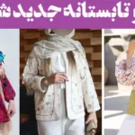 مانتو تابستانه جدید شیک؛ ۱۵ نمونه با طراحی خاص پارچه خنک برای روزهای گرم سال