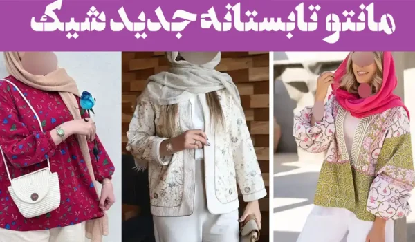 مانتو تابستانه جدید شیک؛ ۱۵ نمونه با طراحی خاص پارچه خنک برای روزهای گرم سال