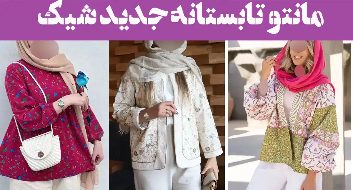 مانتو تابستانه جدید شیک؛ ۱۵ نمونه با طراحی خاص پارچه خنک برای روزهای گرم سال
