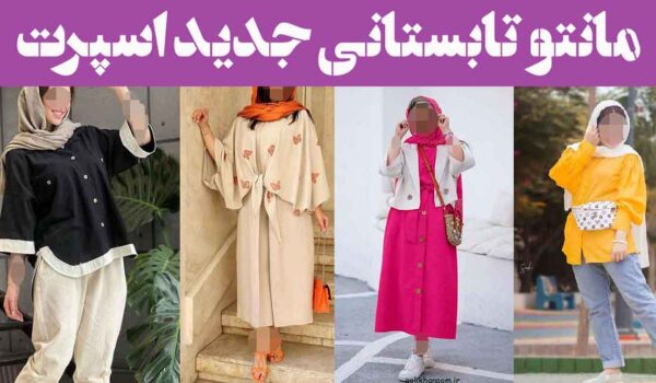 مانتو تابستانی جدید اسپرت