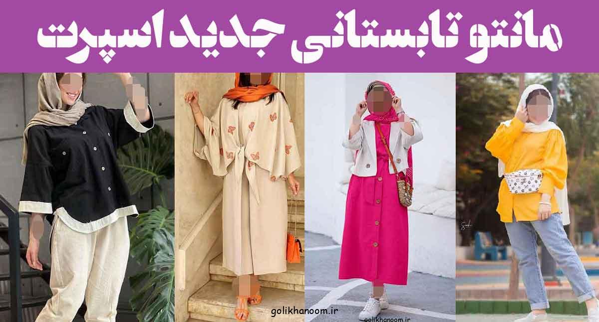 مانتو تابستانی جدید اسپرت
