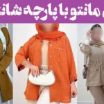 مدل مانتو با پارچه شانتون