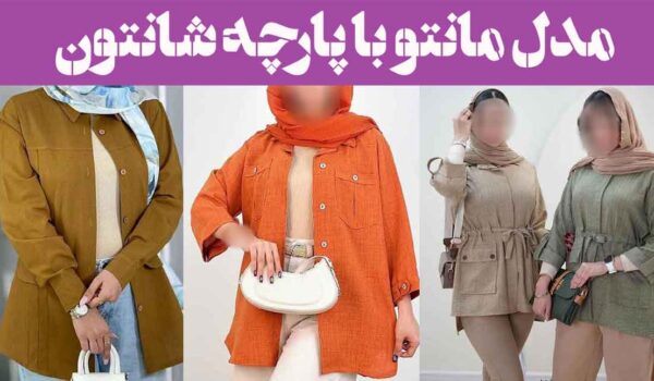 مدل مانتو با پارچه شانتون