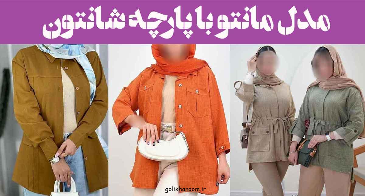 مدل مانتو با پارچه شانتون