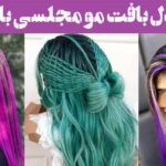 مدل بافت مو مجلسی باز ۲۰۲۵: برای هر مناسبت با کمترین زمان و ابزارهای ساده!