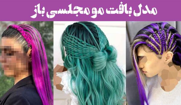 مدل بافت مو مجلسی باز ۲۰۲۵: برای هر مناسبت با کمترین زمان و ابزارهای ساده!