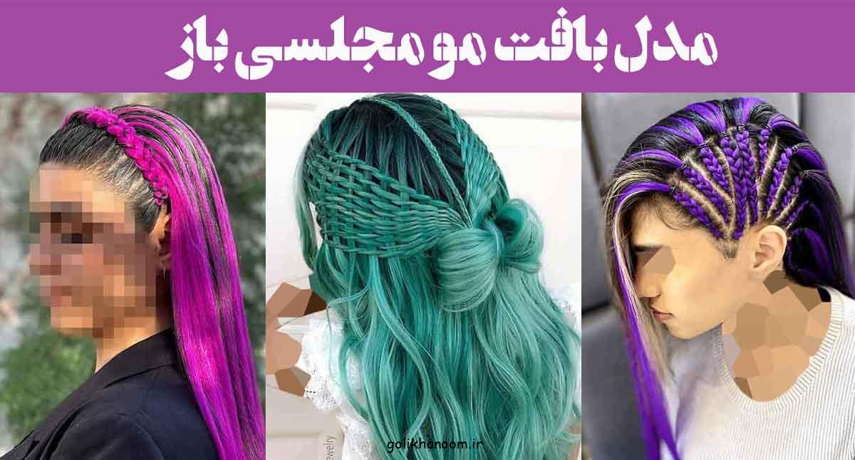 مدل بافت مو مجلسی باز ۲۰۲۵: برای هر مناسبت با کمترین زمان و ابزارهای ساده!